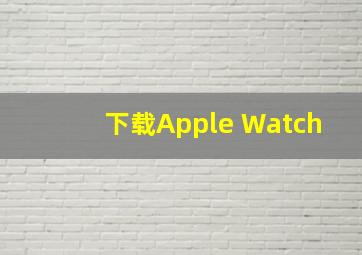 下载Apple Watch